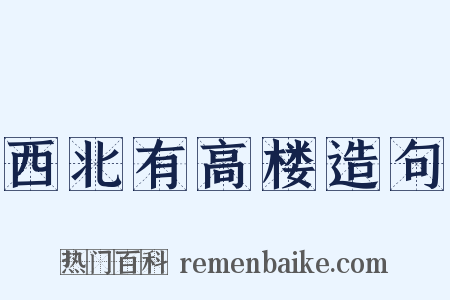 西北有高楼造句是什么意思的图片